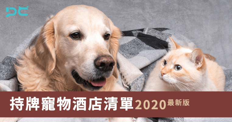 PetbleCare 寵物保險 香港 持牌寵物酒店 清單 2020 最新版